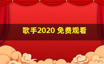 歌手2020 免费观看